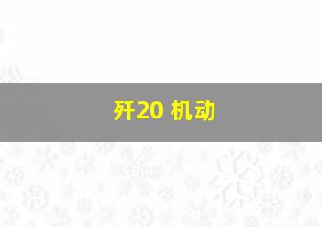 歼20 机动